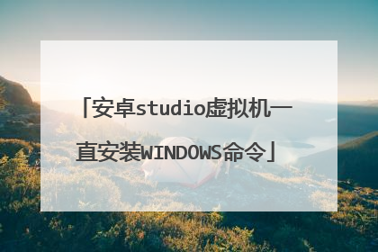 ��׿studio�����һֱ��װWINDOWS����