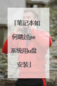 �ʼǱ��������peϵͳ��u�̰�װ