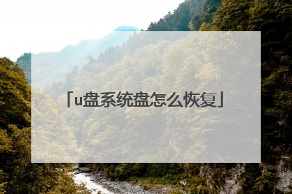 u��ϵͳ����ô�ָ�