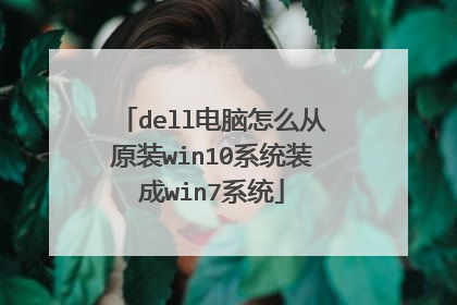 dell������ô��ԭװwin10ϵͳװ��win7ϵͳ