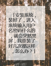 ��װϵͳ��װ���ˣ�����ϵͳ�����û�������ʲô�ģ��ͻ�ͻȻ����������װ�˺ü��ζ���������ô�죿