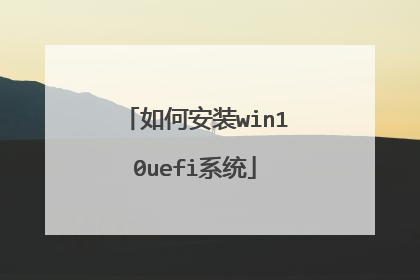如何安装win10uefi系统