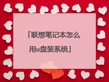 ����ʼǱ���ô��u��װϵͳ