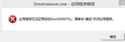 Dreamweaver提示应用程序错误无法正常启动0xc000007b怎么办