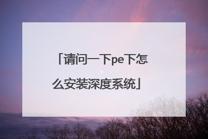 ����һ��pe����ô��װ���ϵͳ