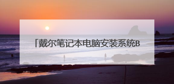 �����ʼǱ����԰�װϵͳBIOS���ô�U��������