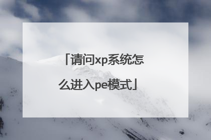 ����xpϵͳ��ô����peģʽ