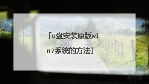 u�̰�װԭ��win7ϵͳ�ķ���