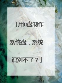 ��U������ϵͳ�̣�ϵͳʶ���ˣ�