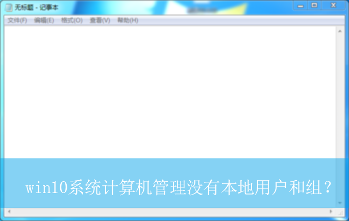 win10系统计算机管理没有本地用户和组?|没有本地用户和组的解决方法