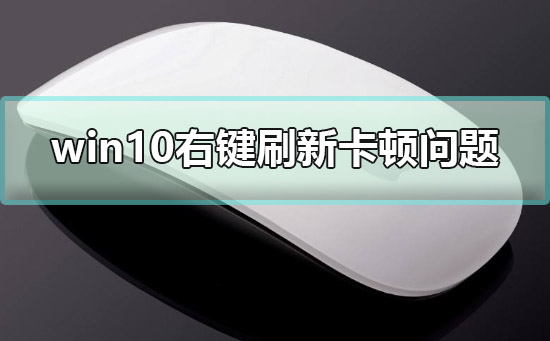 win10�Ҽ�ˢ�¿�����ô��_win10�Ҽ�ˢ�¿��ٽ������