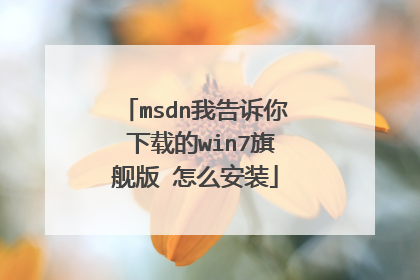 msdn�Ҹ����� ���ص�win7�콢�� ��ô��װ