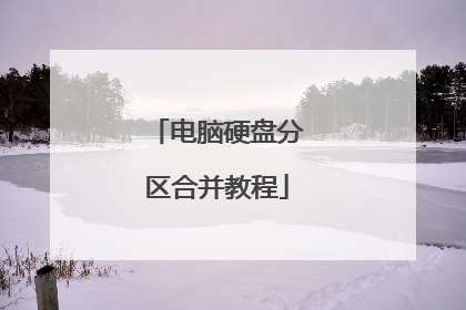����Ӳ�̷����ϲ��̳�