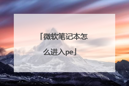 ΢���ʼǱ���ô����pe