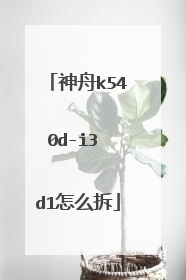 ����k540d-i3 d1��ô��