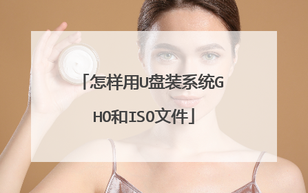 ������U��װϵͳGHO��ISO�ļ�