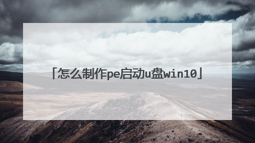 ��ô����pe����u��win10