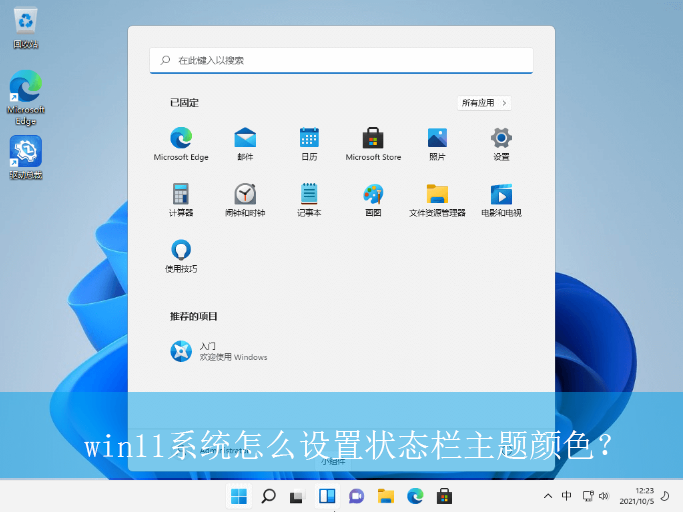 win11系统怎么设置状态栏主题颜色?|状态栏主题颜色的设置方法