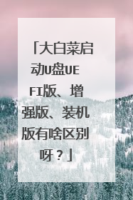 ��ײ�����U��UEFI�桢��ǿ�桢װ������ɶ����ѽ��