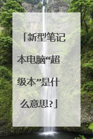 ���ͱʼǱ����ԡ�����������ʲô��˼?