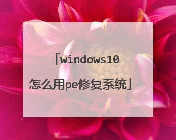 windows10��ô��pe�޸�ϵͳ