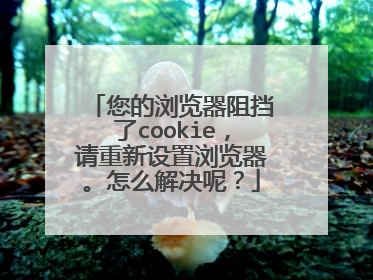 ����������赲��cookie���������������������ô����أ�