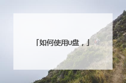 ���ʹ��U�̣�