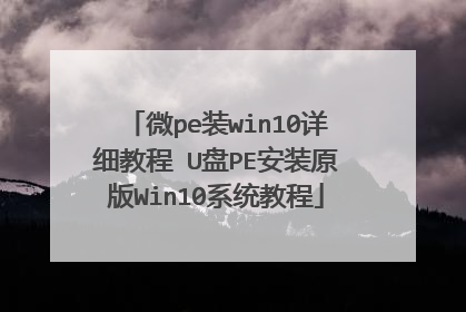 ΢peװwin10��ϸ�̳� U��PE��װԭ��Win10ϵͳ�̳�
