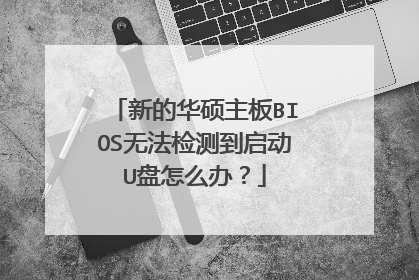 �µĻ�˶����BIOS�޷���⵽����U����ô�죿