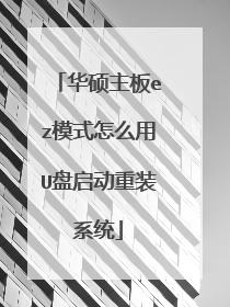 ��˶����ezģʽ��ô��U��������װϵͳ