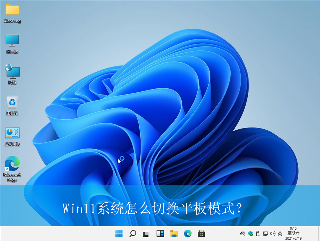 Win11ϵͳ��ô�л�ƽ��ģʽ��|Win11����ƽ��ģʽ�Ŀ�������