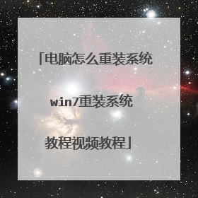 电脑怎么重装系统 win7重装系统教程视频教程