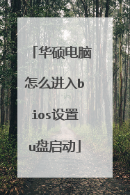 华硕电脑怎么进入bios设置u盘启动