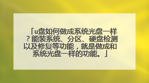 u���������ϵͳ����һ������װϵͳ��������Ӳ�̼���Լ��޸��ȹ��ܣ��������ɺ�ϵͳ����һ���Ĺ��ܡ�