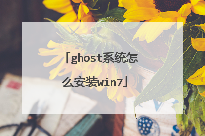 ghostϵͳ��ô��װwin7