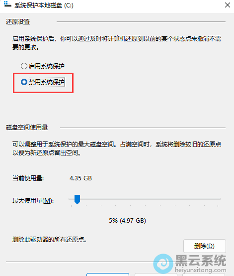 点击禁用系统保护