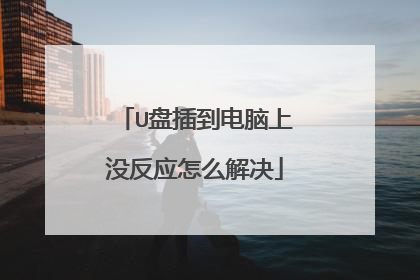 U�̲嵽������û��Ӧ��ô���