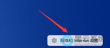 打开网络和Internet设置