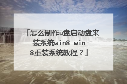 ��ô����u����������װϵͳwin8 win8��װϵͳ�̳̣�