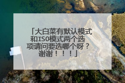 ��ײ���Ĭ��ģʽ��ISOģʽ����ѡ������Ҫѡ�ĸ�ѽ��лл������
