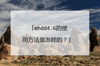 mhdd4.6��ʹ�÷����������ģ�