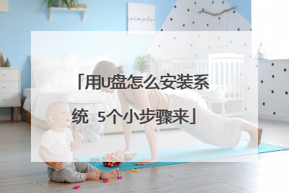 ��U����ô��װϵͳ 5��С������