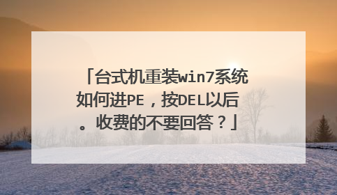 ̨ʽ����װwin7ϵͳ��ν�PE����DEL�Ժ��շѵĲ�Ҫ�ش�