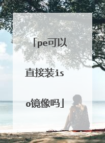 pe����ֱ��װiso������