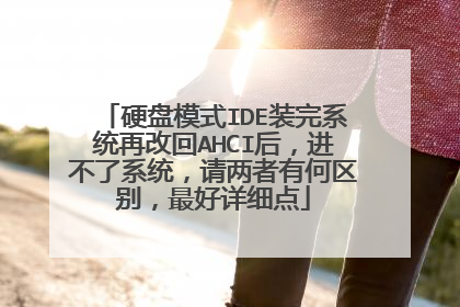 Ӳ��ģʽIDEװ��ϵͳ�ٸĻ�AHCI�󣬽�����ϵͳ���������к����������ϸ��