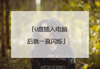 U�̲�����Ժ��һֱ��˸