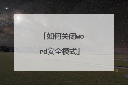 ��ιر�word��ȫģʽ