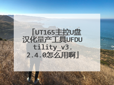 UT165����U�̺�����������UFDUtility_v3.2.4.0��ô�ð�