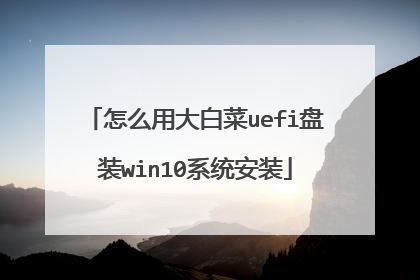 ��ô�ô�ײ�uefi��װwin10ϵͳ��װ
