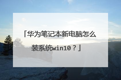 ��Ϊ�ʼǱ��µ�����ôװϵͳwin10��